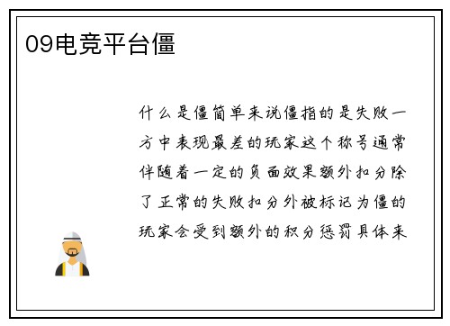 09电竞平台僵