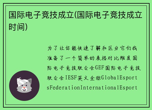 国际电子竞技成立(国际电子竞技成立时间)