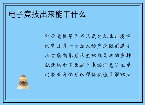 电子竞技出来能干什么