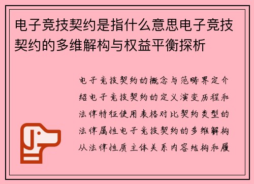 电子竞技契约是指什么意思电子竞技契约的多维解构与权益平衡探析
